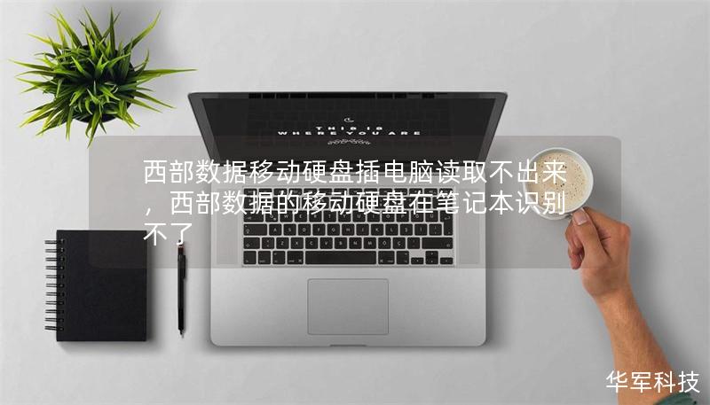 西部數(shù)據(jù)移動硬盤插電腦讀取不出來，西部數(shù)據(jù)的移動硬盤在筆記本識別不了