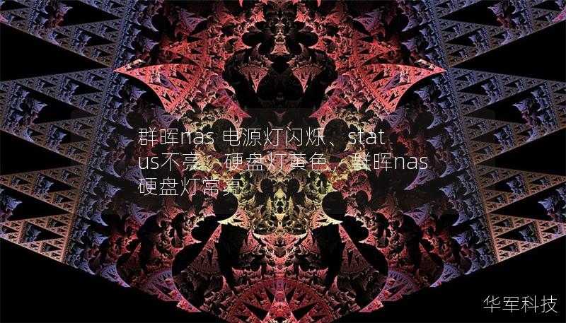 群暉nas 電源燈閃爍、status不亮、硬盤燈黃色，群暉nas硬盤燈常亮