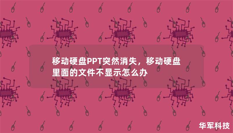 移動硬盤PPT突然消失，移動硬盤里面的文件不顯示怎么辦