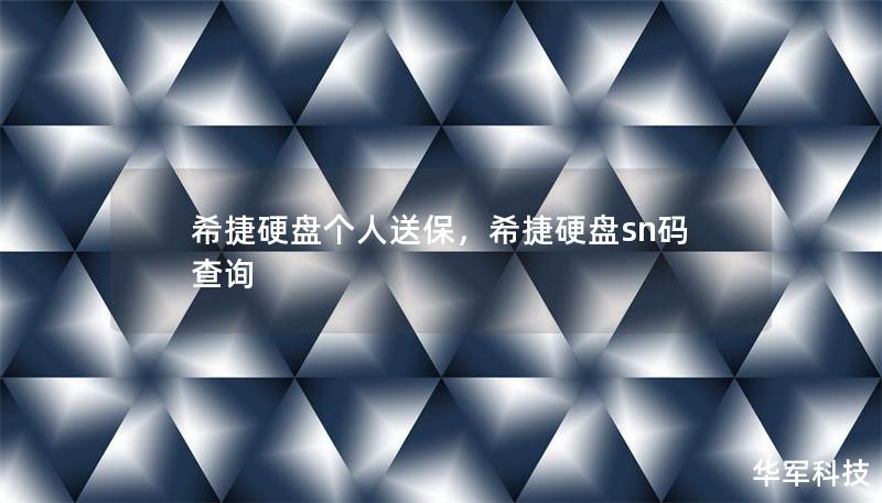 希捷硬盤個(gè)人送保，希捷硬盤sn碼查詢