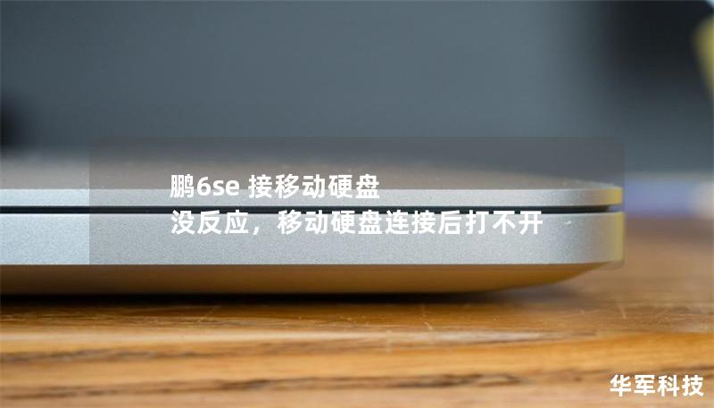 鵬6se 接移動(dòng)硬盤(pán) 沒(méi)反應(yīng)，移動(dòng)硬盤(pán)連接后打不開(kāi)