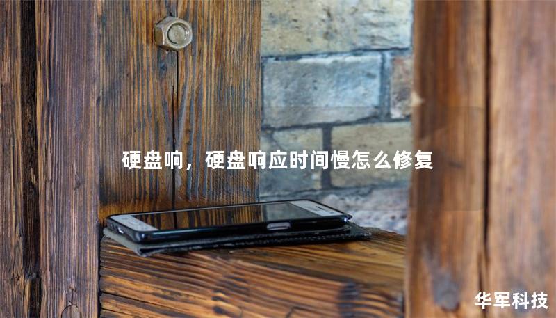 硬盤響，硬盤響應(yīng)時(shí)間慢怎么修復(fù)