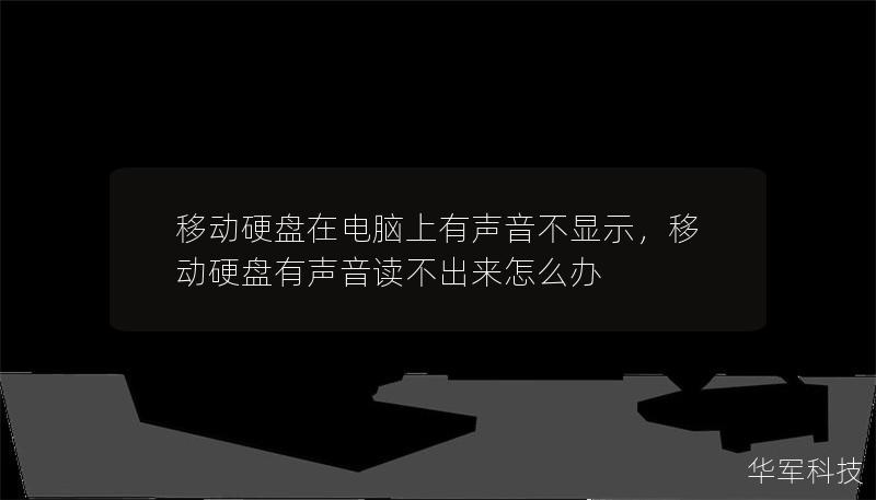 移動硬盤在電腦上有聲音不顯示，移動硬盤有聲音讀不出來怎么辦