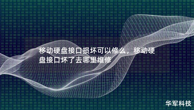 移動(dòng)硬盤(pán)接口損壞可以修么，移動(dòng)硬盤(pán)接口壞了去哪里維修