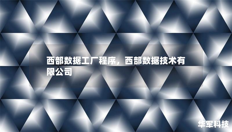 西部數(shù)據(jù)工廠程序，西部數(shù)據(jù)技術(shù)有限公司