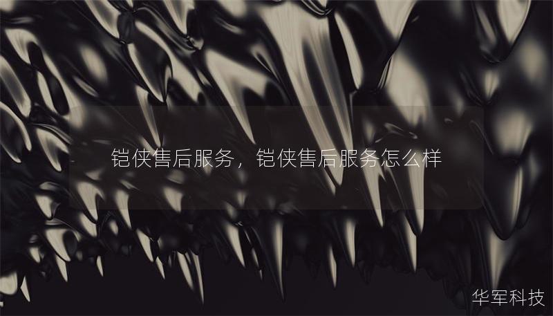 鎧俠售后服務(wù)，鎧俠售后服務(wù)怎么樣