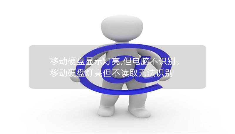 移動硬盤顯示燈亮,但電腦不識別，移動硬盤燈亮但不讀取無法識別