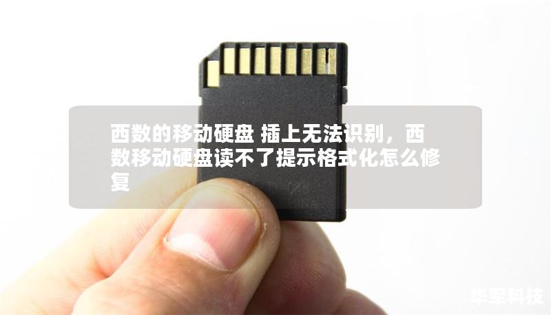 西數(shù)的移動硬盤 插上無法識別，西數(shù)移動硬盤讀不了提示格式化怎么修復(fù)