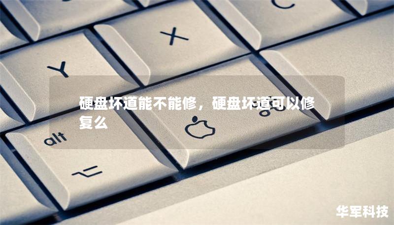 硬盤壞道能不能修，硬盤壞道可以修復么