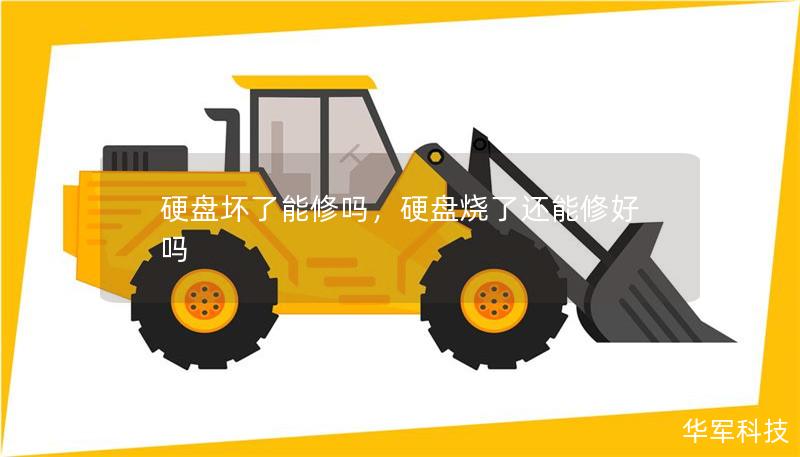硬盤壞了能修嗎，硬盤燒了還能修好嗎
