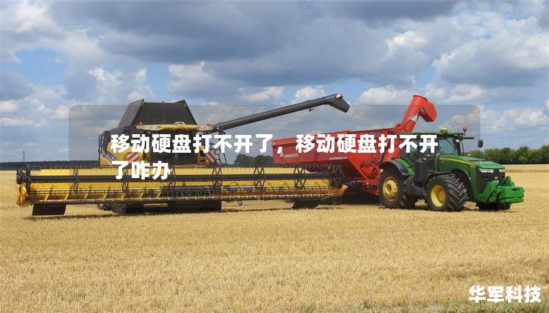 移動(dòng)硬盤打不開了，移動(dòng)硬盤打不開了咋辦