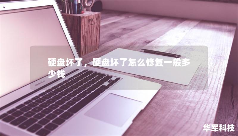 硬盤壞了，硬盤壞了怎么修復(fù)一般多少錢