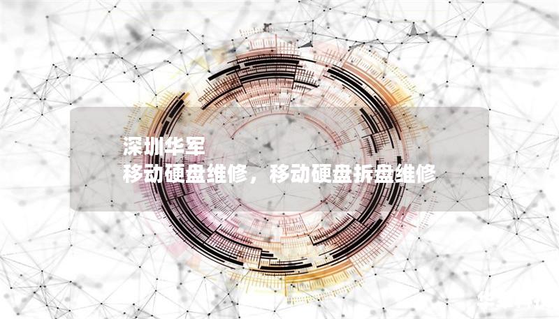 深圳技王 移動硬盤維修，移動硬盤拆盤維修