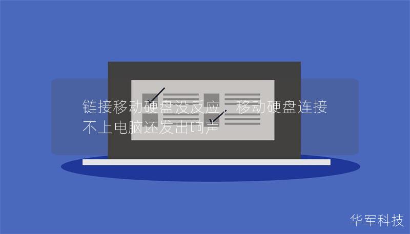 鏈接移動(dòng)硬盤沒反應(yīng)，移動(dòng)硬盤連接不上電腦還發(fā)出響聲