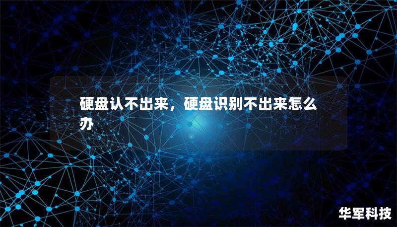 硬盤認(rèn)不出來，硬盤識別不出來怎么辦