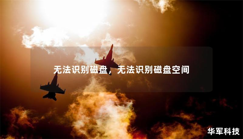 無(wú)法識(shí)別磁盤，無(wú)法識(shí)別磁盤空間