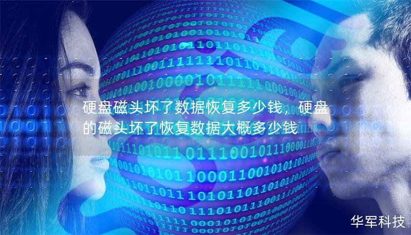 硬盤磁頭壞了數(shù)據(jù)恢復多少錢，硬盤的磁頭壞了恢復數(shù)據(jù)大概多少錢