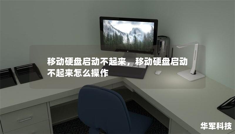 移動硬盤啟動不起來，移動硬盤啟動不起來怎么操作