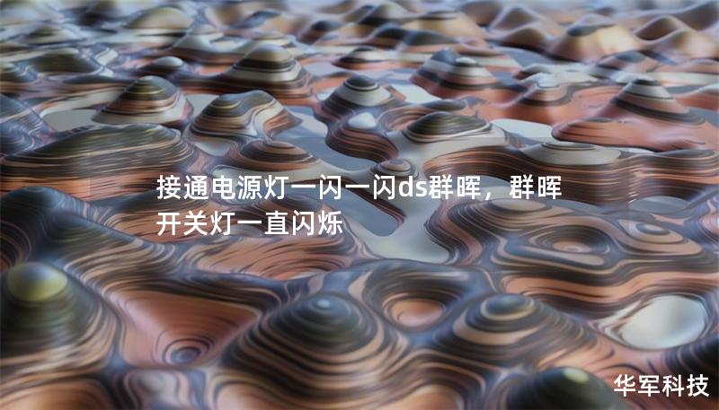接通電源燈一閃一閃ds群暉，群暉開關(guān)燈一直閃爍
