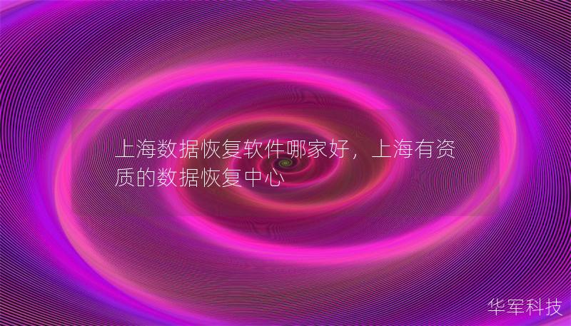 上海數(shù)據(jù)恢復軟件哪家好，上海有資質的數(shù)據(jù)恢復中心