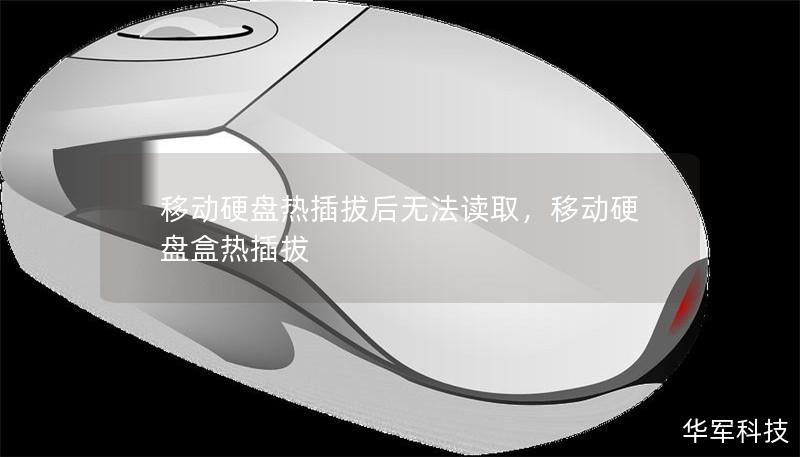 移動硬盤熱插拔后無法讀取，移動硬盤盒熱插拔