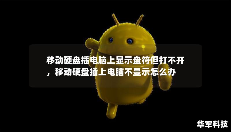 移動硬盤插電腦上顯示盤符但打不開，移動硬盤插上電腦不顯示怎么辦