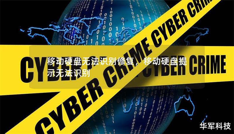 移動硬盤無法識別修復(fù)，移動硬盤提示無法識別