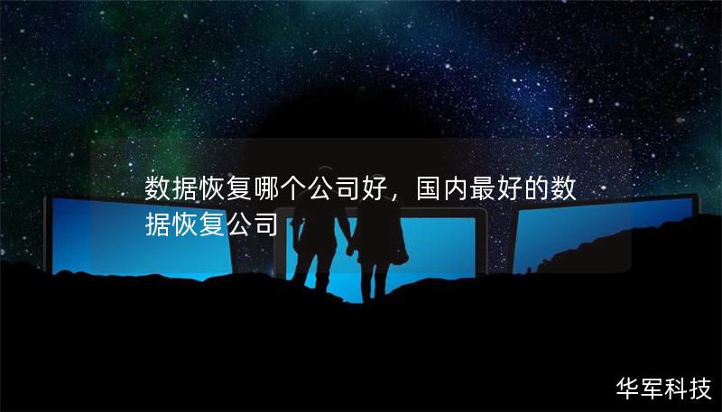 數(shù)據(jù)恢復(fù)哪個(gè)公司好，國(guó)內(nèi)最好的數(shù)據(jù)恢復(fù)公司