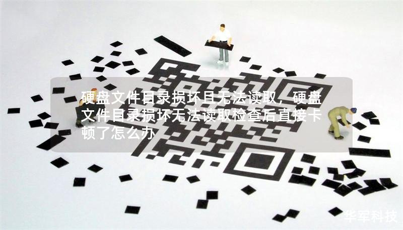 硬盤文件目錄損壞且無法讀取，硬盤文件目錄損壞無法讀取檢查后直接卡頓了怎么辦