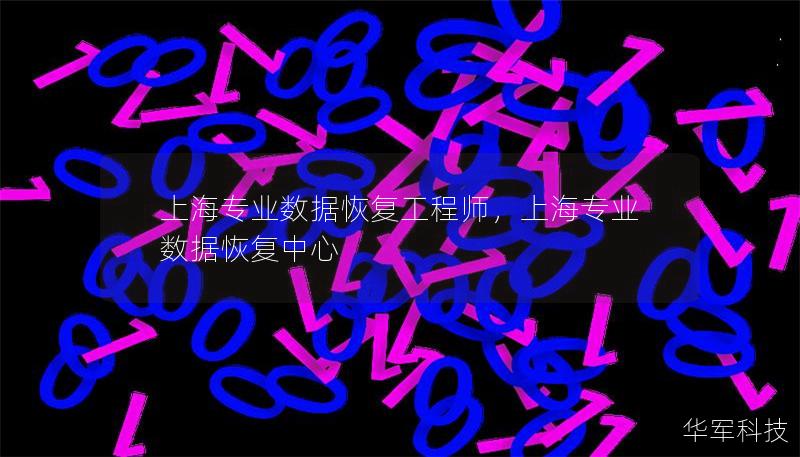 上海專業(yè)數(shù)據(jù)恢復(fù)工程師，上海專業(yè)數(shù)據(jù)恢復(fù)中心