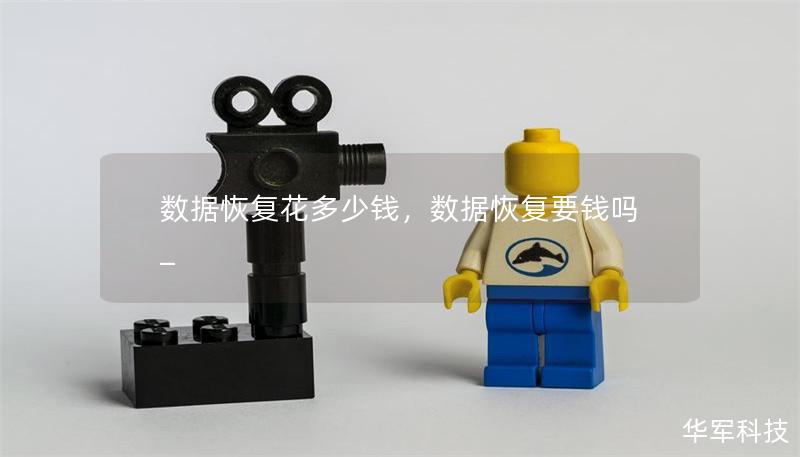數(shù)據(jù)恢復(fù)花多少錢，數(shù)據(jù)恢復(fù)要錢嗎_