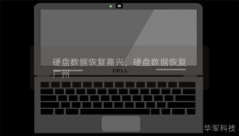 硬盤數(shù)據(jù)恢復嘉興，硬盤數(shù)據(jù)恢復 廣州