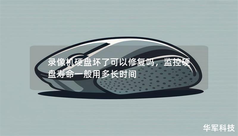 錄像機(jī)硬盤壞了可以修復(fù)嗎，監(jiān)控硬盤壽命一般用多長(zhǎng)時(shí)間