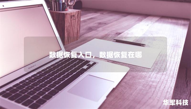 數(shù)據(jù)恢復(fù)入口，數(shù)據(jù)恢復(fù)在哪