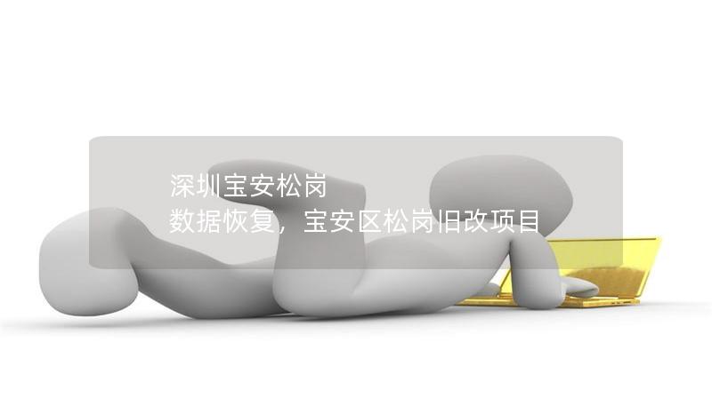 深圳寶安松崗 數(shù)據(jù)恢復，寶安區(qū)松崗舊改項目