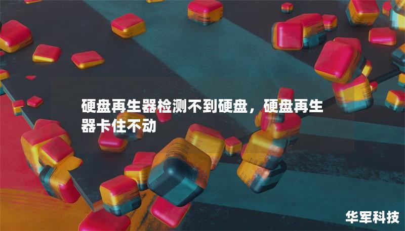 硬盤再生器檢測不到硬盤，硬盤再生器卡住不動