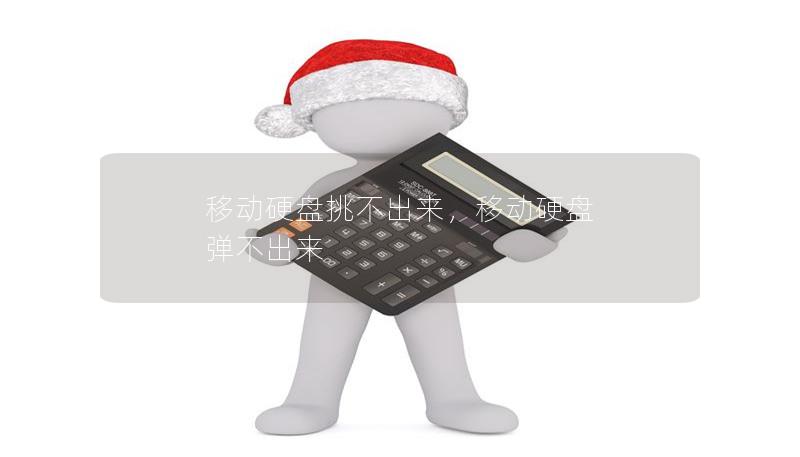 移動硬盤挑不出來，移動硬盤 彈不出來