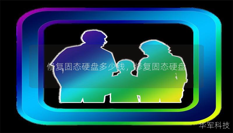修復(fù)固態(tài)硬盤(pán)多少錢(qián)，修復(fù)固態(tài)硬盤(pán)