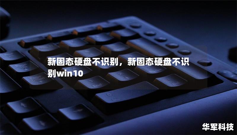 新固態(tài)硬盤不識別，新固態(tài)硬盤不識別win10