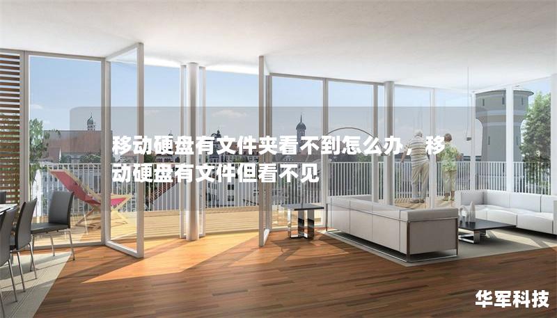 移動硬盤有文件夾看不到怎么辦，移動硬盤有文件但看不見