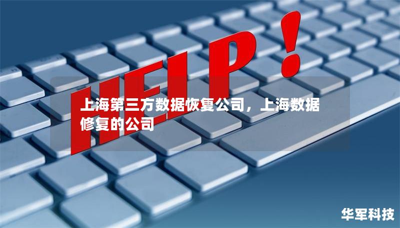 上海第三方數(shù)據(jù)恢復(fù)公司，上海數(shù)據(jù)修復(fù)的公司