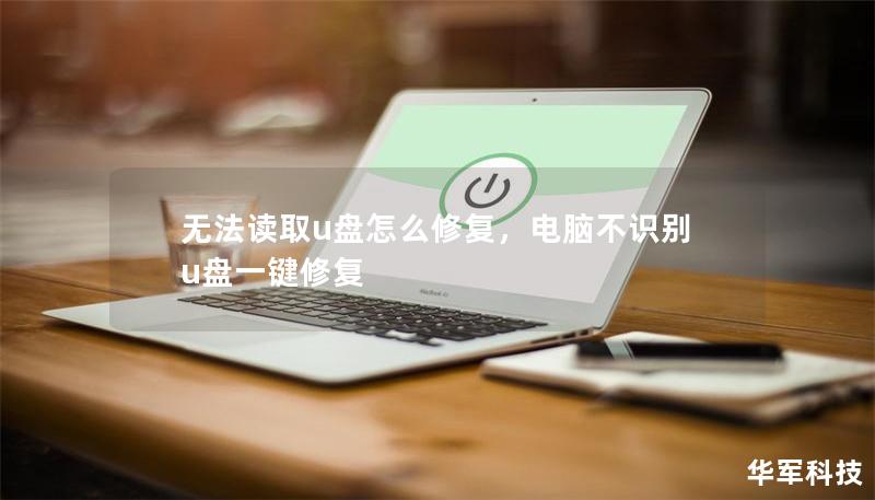 無法讀取u盤怎么修復(fù)，電腦不識(shí)別u盤一鍵修復(fù)
