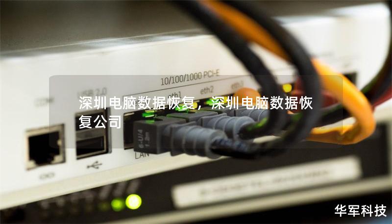 深圳電腦數(shù)據(jù)恢復(fù)，深圳電腦數(shù)據(jù)恢復(fù)公司