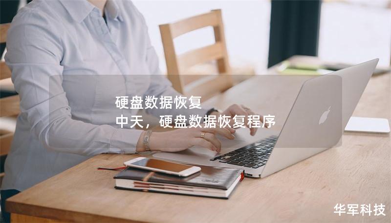 硬盤數(shù)據(jù)恢復 中天，硬盤數(shù)據(jù)恢復程序