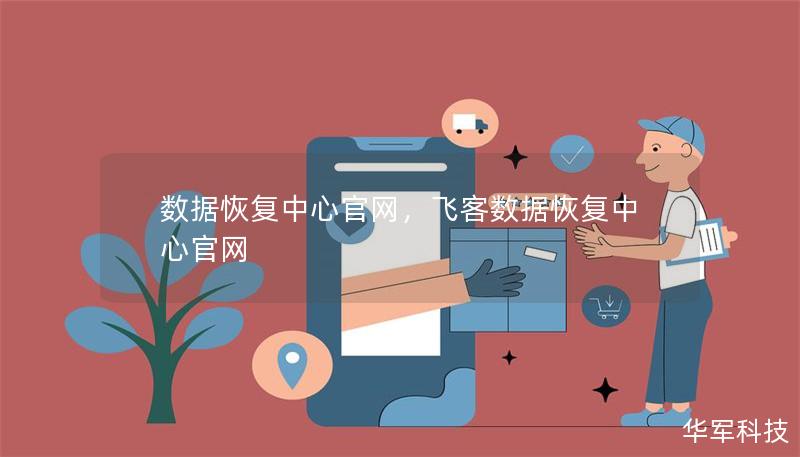 數(shù)據(jù)恢復(fù)中心官網(wǎng)，飛客數(shù)據(jù)恢復(fù)中心官網(wǎng)