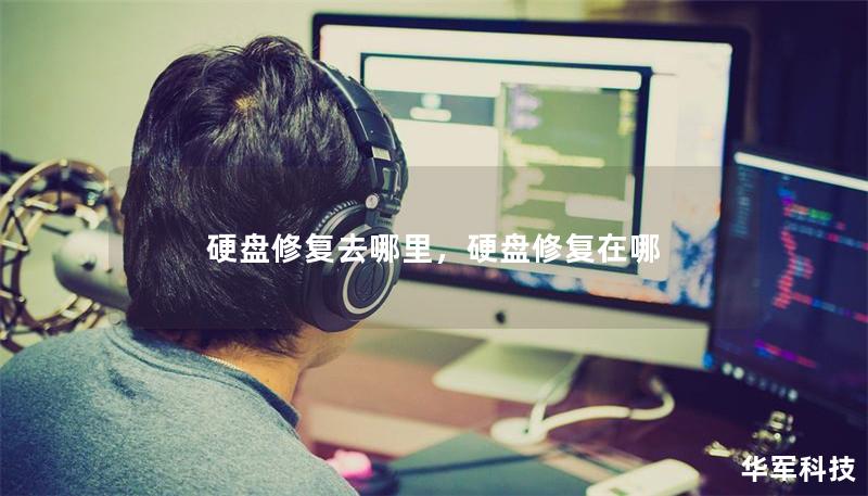硬盤(pán)修復(fù)去哪里，硬盤(pán)修復(fù)在哪