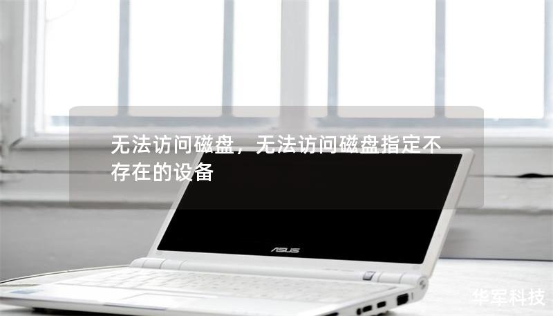 無法訪問磁盤，無法訪問磁盤指定不存在的設備