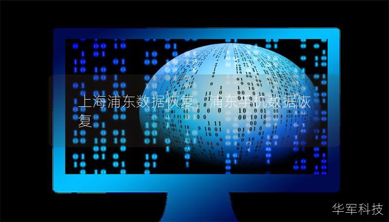 上海浦東數(shù)據(jù)恢復(fù)，浦東手機(jī)數(shù)據(jù)恢復(fù)
