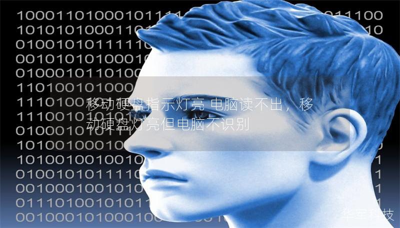 移動硬盤指示燈亮 電腦讀不出，移動硬盤燈亮但電腦不識別