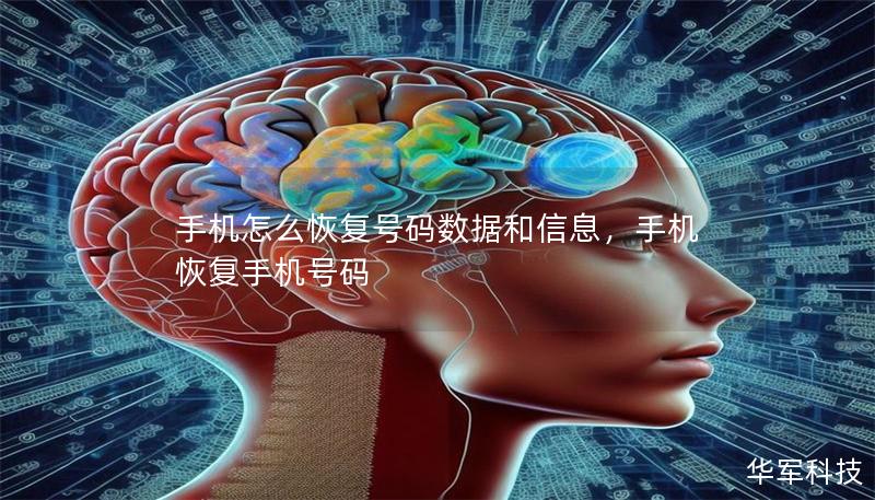 手機(jī)怎么恢復(fù)號碼數(shù)據(jù)和信息，手機(jī)恢復(fù)手機(jī)號碼